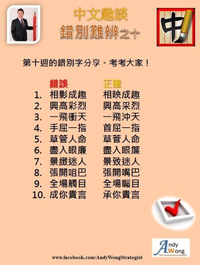 Andy Sir 教室 @ 中文趣談 - 錯別難辨之十