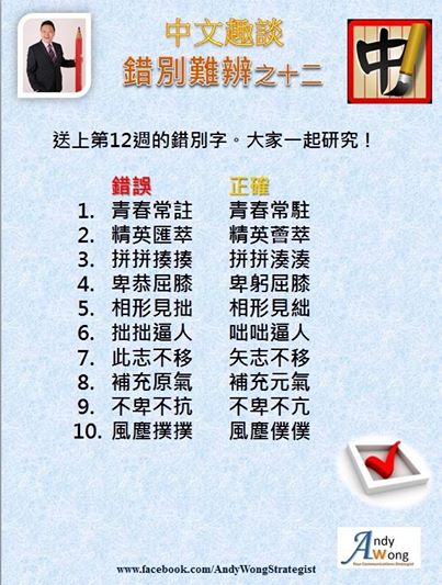Andy Sir 教室 @ 中文難辨 – 錯別難辨之十二
