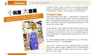 14年1月23日｢招職｣專欄第三期 – 小玩意 大意義