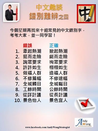 Andy Sir 教室 @ 中文趣談 – 錯別難辨之四