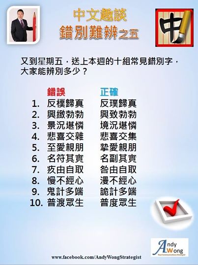 Andy Sir 教室 @ 中文趣談 - 錯別難辨之五