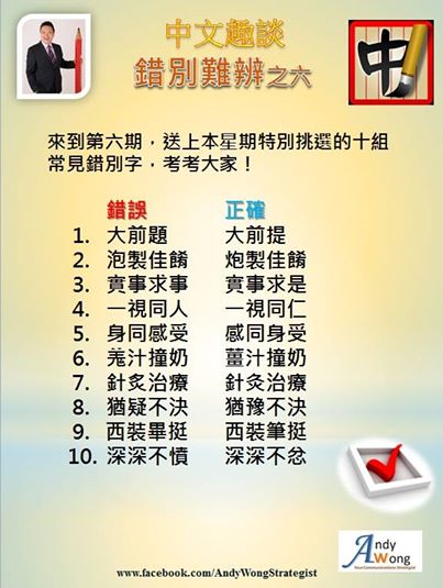 Andy Sir 教室 @ 中文趣談 - 錯別難辨之六