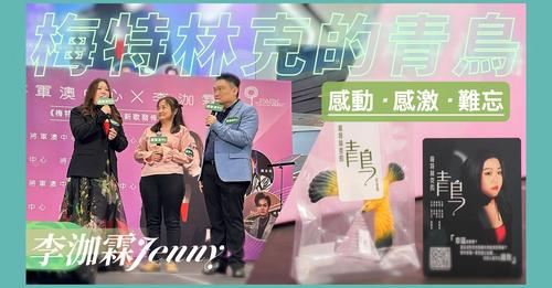 《梅特林克的青鳥》訪問系列001的主角