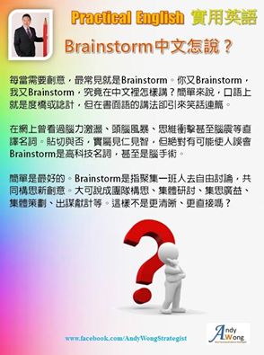 Andy Sir 教室 @ Brainstorm 中文怎說？