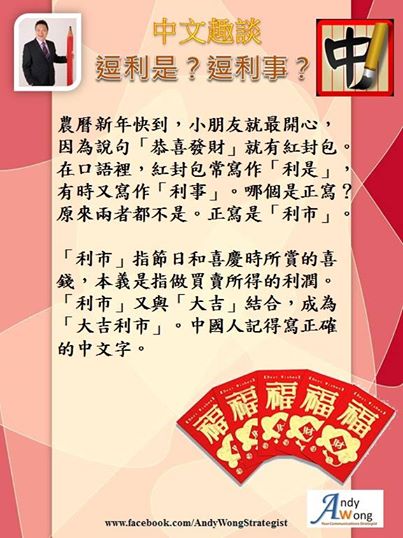 Andy Sir 教室 @ 中文趣談 - 逗利是？逗利事？