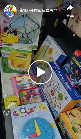 【幼稚園/小學篇–數學教具】FB直播重溫