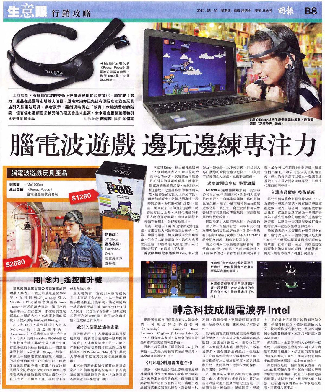 「明報」介紹腦電波遊戲，助你了解「如何專注」「如何放鬆」！