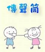 免費遊戲分享 : 自製傳聲筒