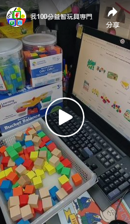 【幼稚園/小學篇 – 學習體積 】FB直播重溫