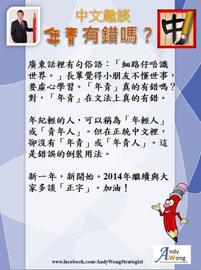 Andy Sir 教室 @ 中文趣談 - 年青有錯嗚？
