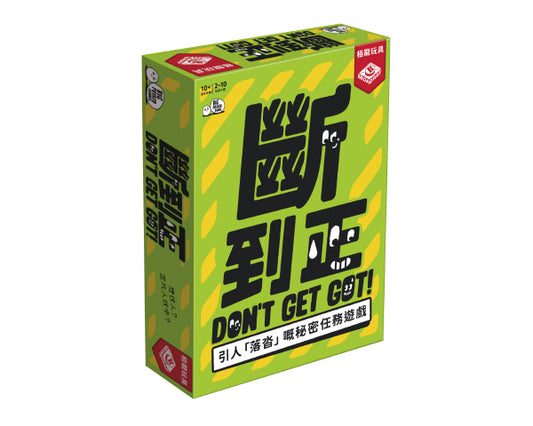 不要被抓住