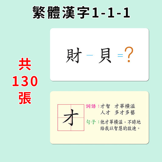 繁體中文1-1-1