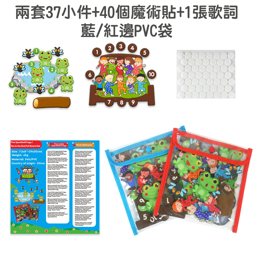 五隻斑點小青蛙/床上十隻魔鬼氈套裝