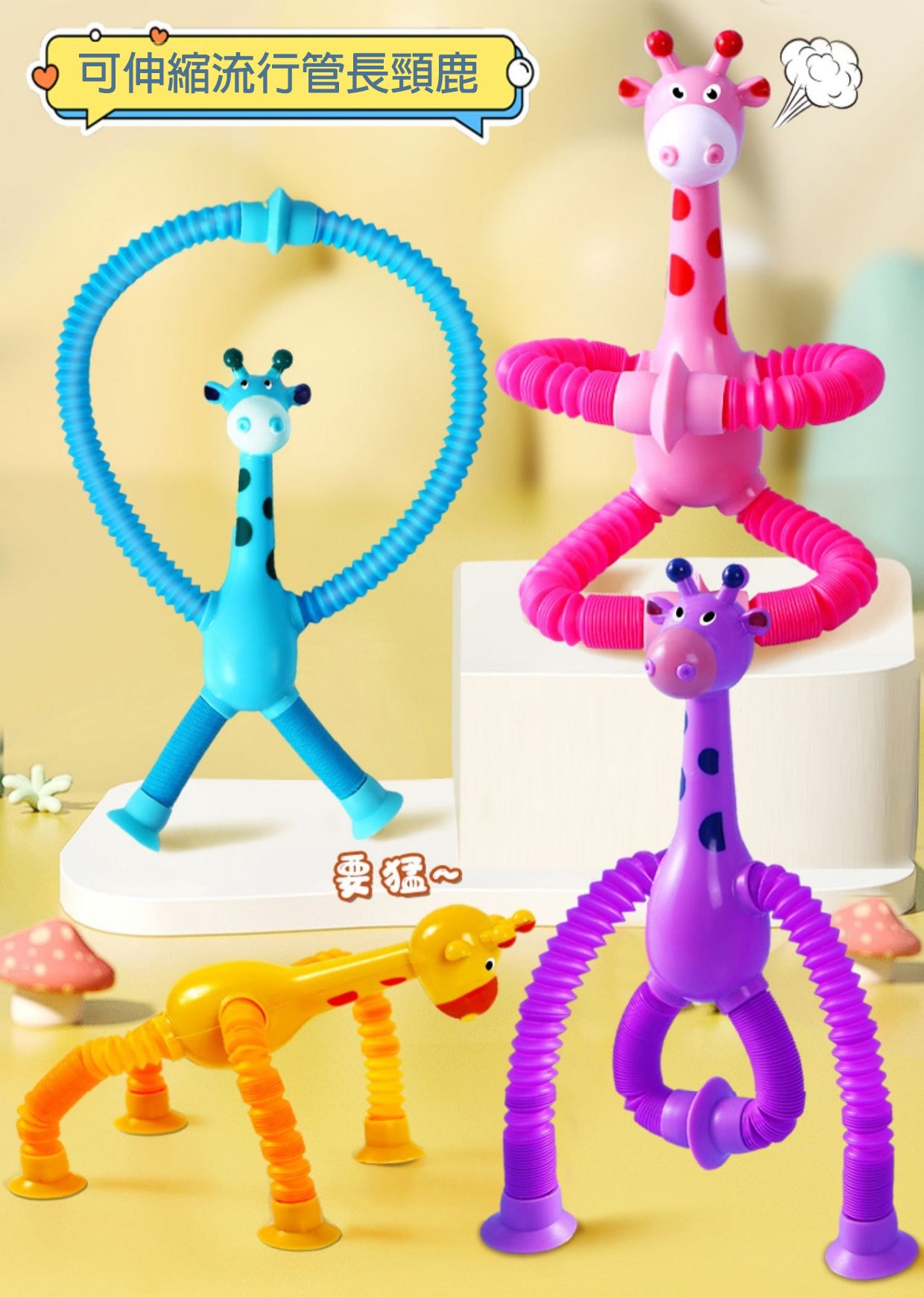 Retractable Pop Tubes Giraffe with Suction Cup