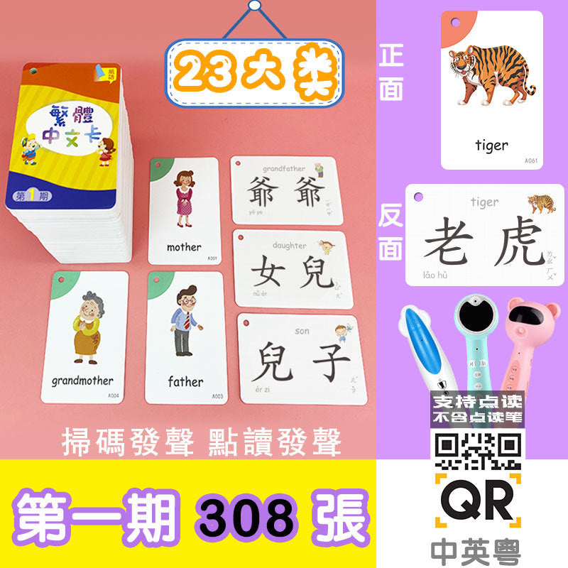Traditional Chinese and English Words Card (support Reading pen)