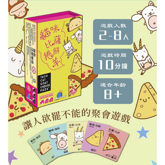 塔可貓山羊起司披薩