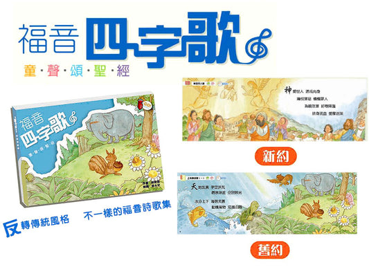 福音四字書