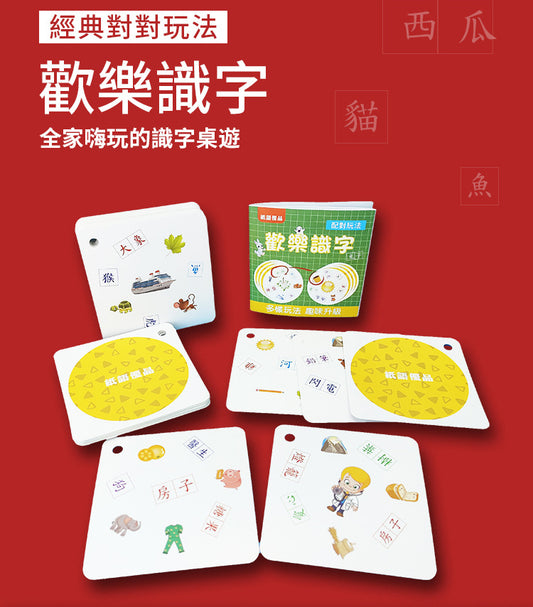 趣味識字遊戲卡（中文）
