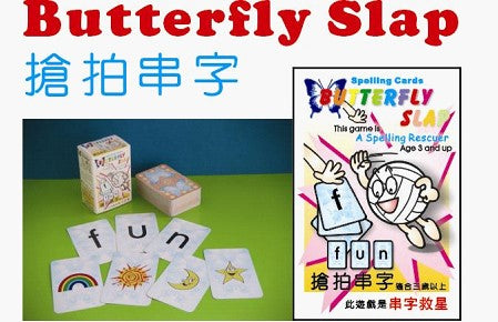 蝴蝶拍擊英語拼字遊戲（新版） 