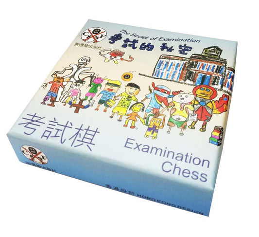 考試棋