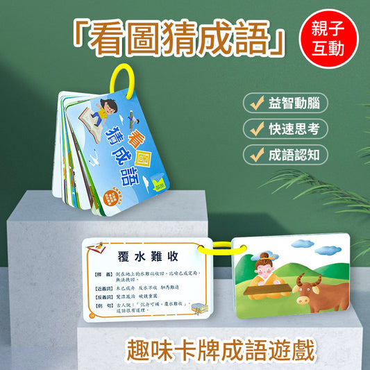 看圖猜成語